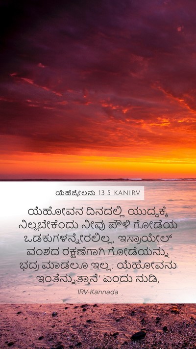 ಯೆಹೆಜ್ಕೇಲನು 13:5 KANIRV Mobile Phone Wallpaper - ಯೆಹೋವನ ದಿನದಲ್ಲಿ - Mobile Bible Verse Wallpaper