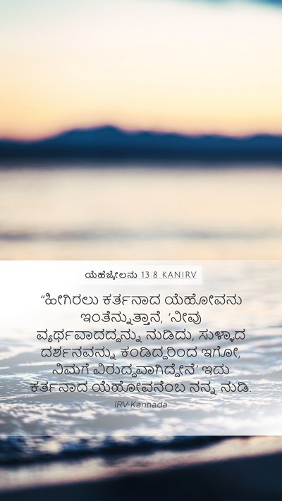 ಯೆಹೆಜ್ಕೇಲನು 13:8 KANIRV Bible Verse Image