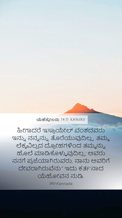 ಯೆಹೆಜ್ಕೇಲನು 14:11 KANIRV Bible Verse Image