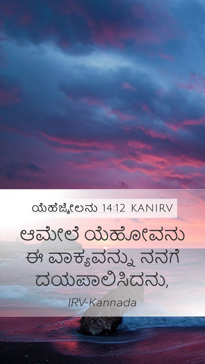 ಯೆಹೆಜ್ಕೇಲನು 14:12 KANIRV Mobile Phone Wallpaper - ಆಮೇಲೆ ಯೆಹೋವನು ಈ - Mobile Bible Verse Wallpaper