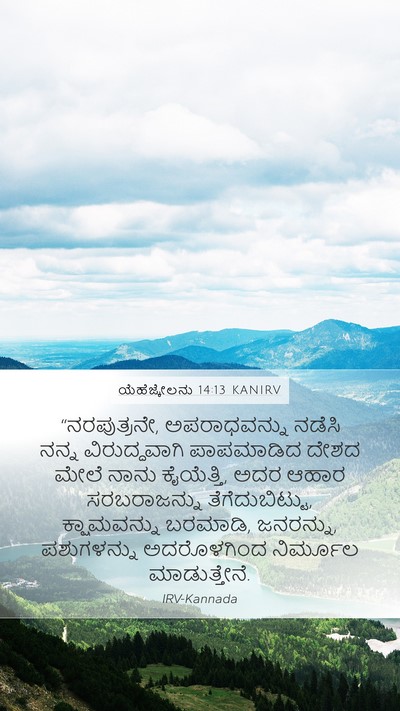 ಯೆಹೆಜ್ಕೇಲನು 14:13 KANIRV Bible Verse Image