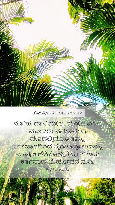 ಯೆಹೆಜ್ಕೇಲನು 14:14 KANIRV Bible Verse Image