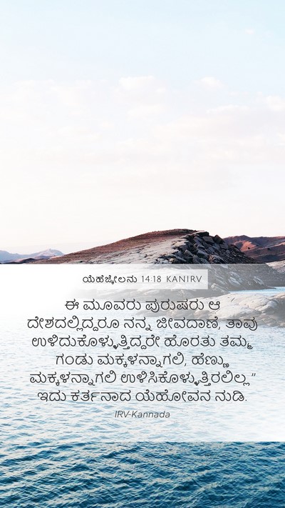 ಯೆಹೆಜ್ಕೇಲನು 14:18 KANIRV Bible Verse Image