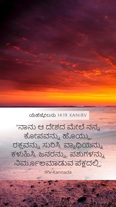 ಯೆಹೆಜ್ಕೇಲನು 14:19 KANIRV Bible Verse Image