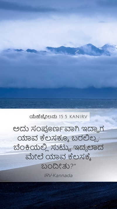ಯೆಹೆಜ್ಕೇಲನು 15:5 KANIRV Mobile Phone Wallpaper - ಅದು ಸಂಪೂರ್ಣವಾಗಿ - Mobile Bible Verse Wallpaper