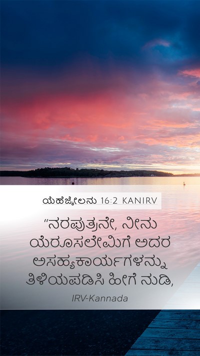 ಯೆಹೆಜ್ಕೇಲನು 16:2 KANIRV Mobile Phone Wallpaper - “ನರಪುತ್ರನೇ, ನೀನು - Mobile Bible Verse Wallpaper