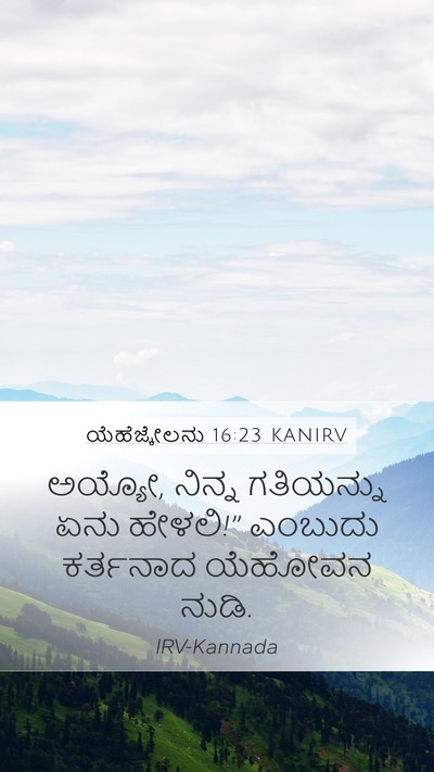 ಯೆಹೆಜ್ಕೇಲನು 16:23 KANIRV Mobile Phone Wallpaper - ಅಯ್ಯೋ, ನಿನ್ನ - Mobile Bible Verse Wallpaper