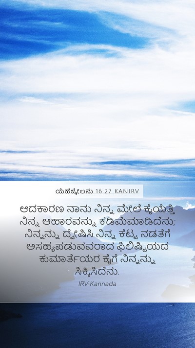 ಯೆಹೆಜ್ಕೇಲನು 16:27 KANIRV Bible Verse Image