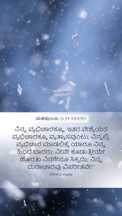 ಯೆಹೆಜ್ಕೇಲನು 16:34 KANIRV Mobile Phone Wallpaper - ನಿನ್ನ - Mobile Bible Verse Wallpaper
