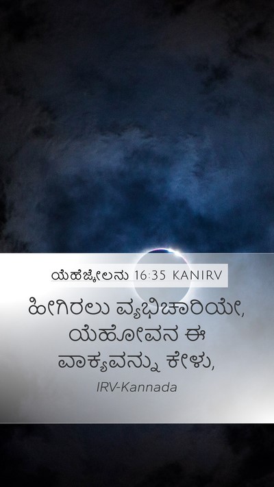 ಯೆಹೆಜ್ಕೇಲನು 16:35 KANIRV Mobile Phone Wallpaper - ಹೀಗಿರಲು - Mobile Bible Verse Wallpaper