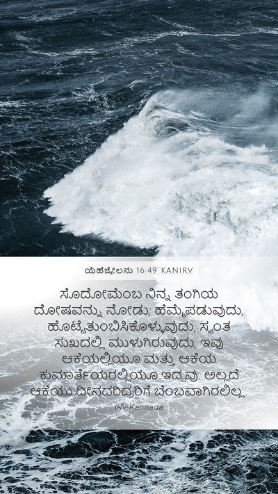 ಯೆಹೆಜ್ಕೇಲನು 16:49 KANIRV Bible Verse Image