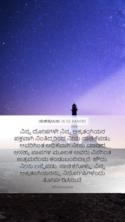ಯೆಹೆಜ್ಕೇಲನು 16:52 KANIRV Bible Verse Image