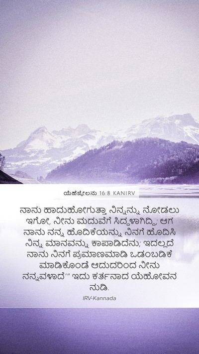 ಯೆಹೆಜ್ಕೇಲನು 16:8 KANIRV Bible Verse Image