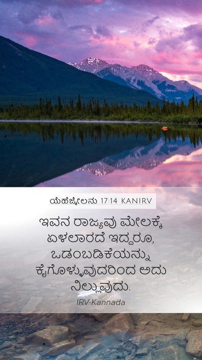 ಯೆಹೆಜ್ಕೇಲನು 17:14 KANIRV Bible Verse Image