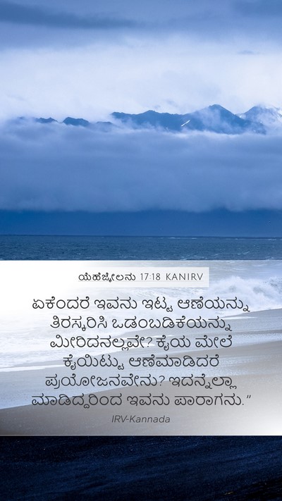 ಯೆಹೆಜ್ಕೇಲನು 17:18 KANIRV Bible Verse Image