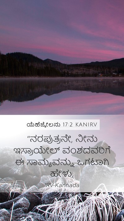 ಯೆಹೆಜ್ಕೇಲನು 17:2 KANIRV Mobile Phone Wallpaper - “ನರಪುತ್ರನೇ, ನೀನು - Mobile Bible Verse Wallpaper