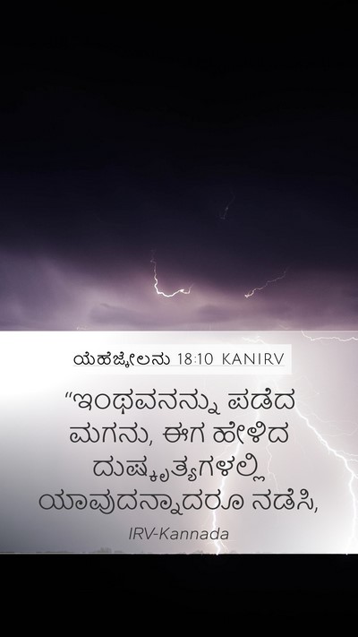 ಯೆಹೆಜ್ಕೇಲನು 18:10 KANIRV Mobile Phone Wallpaper - “ಇಂಥವನನ್ನು ಪಡೆದ - Mobile Bible Verse Wallpaper