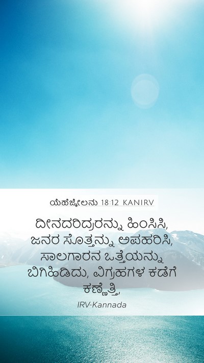 ಯೆಹೆಜ್ಕೇಲನು 18:12 KANIRV Bible Verse Image