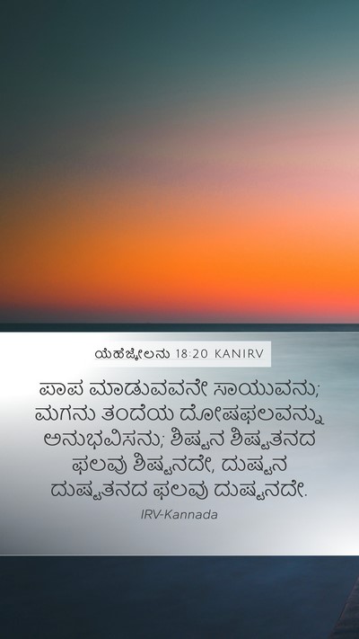 ಯೆಹೆಜ್ಕೇಲನು 18:20 KANIRV Bible Verse Image