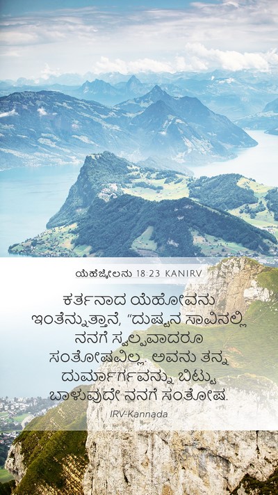 ಯೆಹೆಜ್ಕೇಲನು 18:23 KANIRV Bible Verse Image