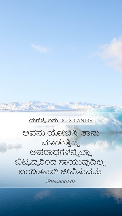 ಯೆಹೆಜ್ಕೇಲನು 18:28 KANIRV Bible Verse Image