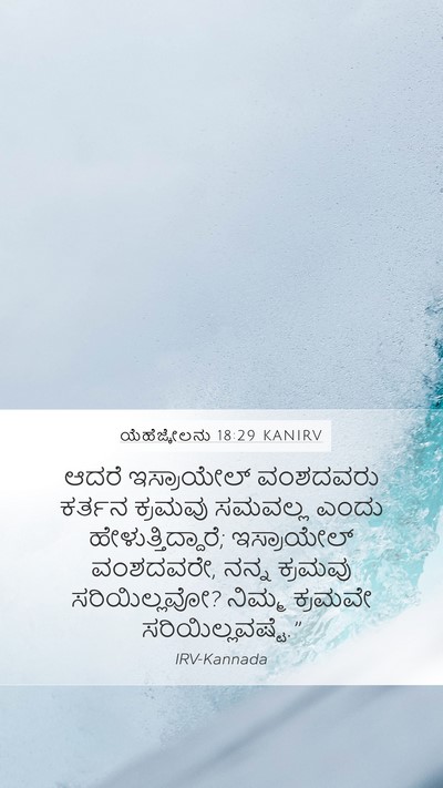 ಯೆಹೆಜ್ಕೇಲನು 18:29 KANIRV Bible Verse Image