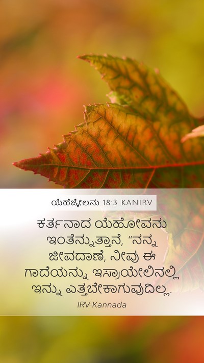 ಯೆಹೆಜ್ಕೇಲನು 18:3 KANIRV Mobile Phone Wallpaper - ಕರ್ತನಾದ ಯೆಹೋವನು - Mobile Bible Verse Wallpaper