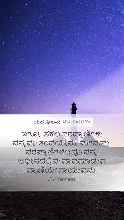 ಯೆಹೆಜ್ಕೇಲನು 18:4 KANIRV Bible Verse Image