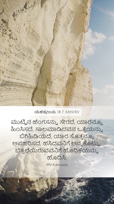 ಯೆಹೆಜ್ಕೇಲನು 18:7 KANIRV Bible Verse Image
