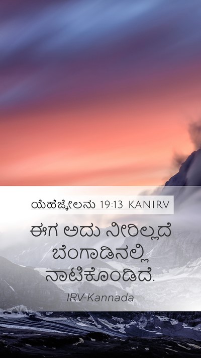 ಯೆಹೆಜ್ಕೇಲನು 19:13 KANIRV Bible Verse Image