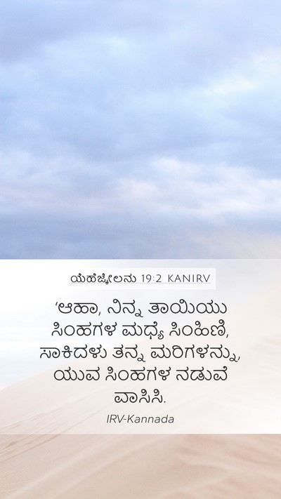 ಯೆಹೆಜ್ಕೇಲನು 19:2 KANIRV Bible Verse Image