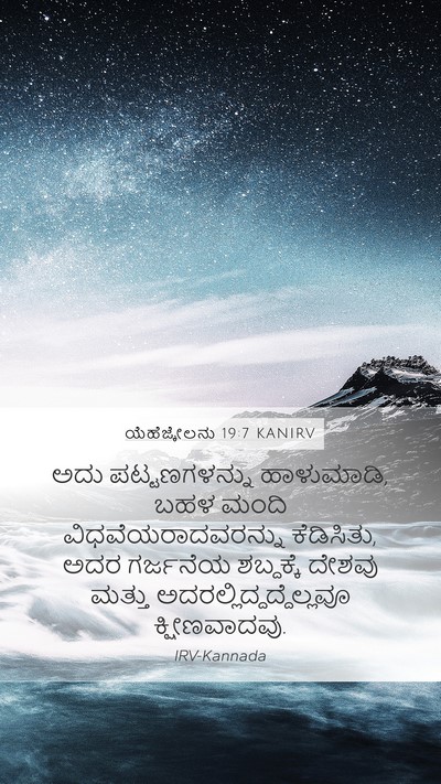 ಯೆಹೆಜ್ಕೇಲನು 19:7 KANIRV Bible Verse Image