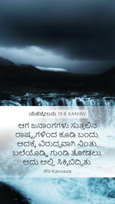 ಯೆಹೆಜ್ಕೇಲನು 19:8 KANIRV Bible Verse Image