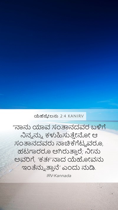 ಯೆಹೆಜ್ಕೇಲನು 2:4 KANIRV Bible Verse Image