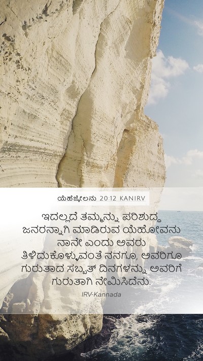 ಯೆಹೆಜ್ಕೇಲನು 20:12 KANIRV Bible Verse Image