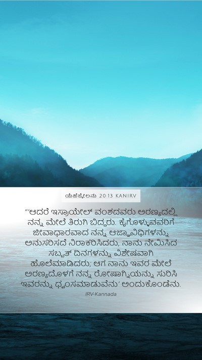 ಯೆಹೆಜ್ಕೇಲನು 20:13 KANIRV Bible Verse Image