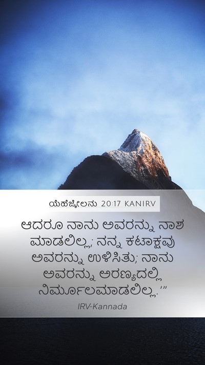 ಯೆಹೆಜ್ಕೇಲನು 20:17 KANIRV Mobile Phone Wallpaper - ಆದರೂ ನಾನು ಅವರನ್ನು - Mobile Bible Verse Wallpaper
