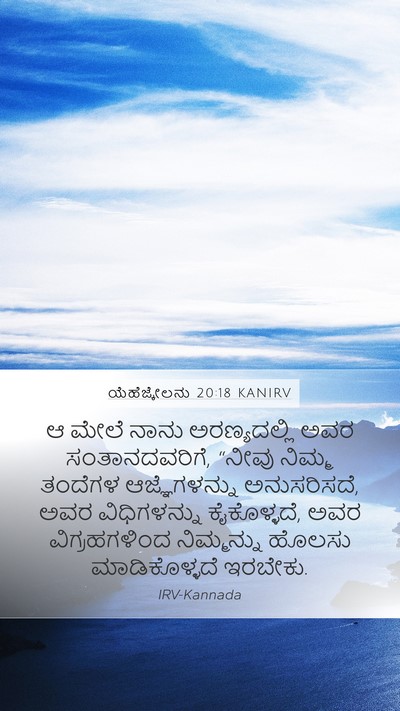 ಯೆಹೆಜ್ಕೇಲನು 20:18 KANIRV Bible Verse Image