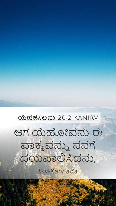 ಯೆಹೆಜ್ಕೇಲನು 20:2 KANIRV Mobile Phone Wallpaper - ಆಗ ಯೆಹೋವನು ಈ - Mobile Bible Verse Wallpaper
