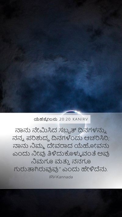 ಯೆಹೆಜ್ಕೇಲನು 20:20 KANIRV Bible Verse Image