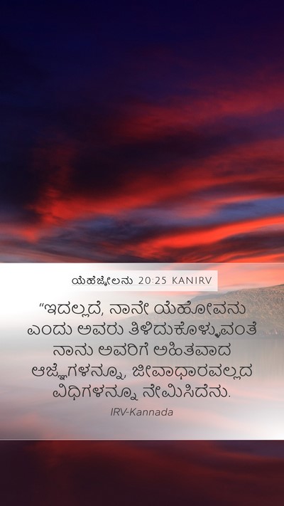 ಯೆಹೆಜ್ಕೇಲನು 20:25 KANIRV Bible Verse Image
