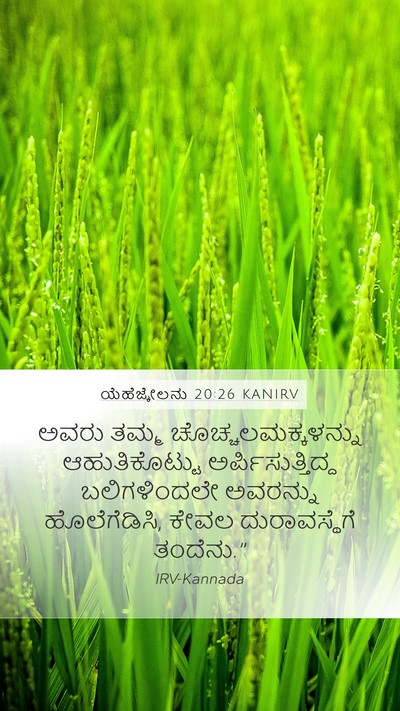 ಯೆಹೆಜ್ಕೇಲನು 20:26 KANIRV Mobile Phone Wallpaper - ಅವರು ತಮ್ಮ - Mobile Bible Verse Wallpaper