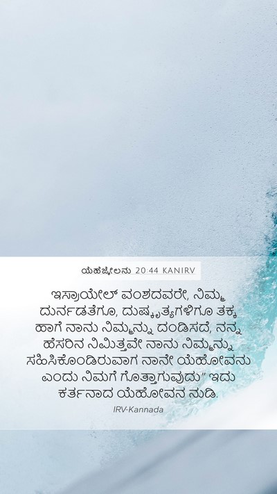 ಯೆಹೆಜ್ಕೇಲನು 20:44 KANIRV Bible Verse Image