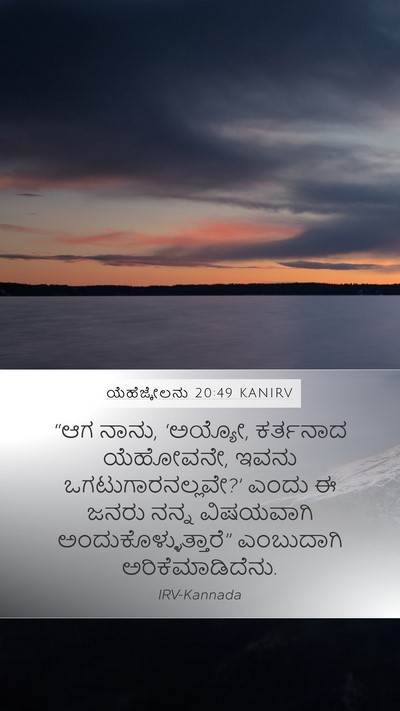ಯೆಹೆಜ್ಕೇಲನು 20:49 KANIRV Bible Verse Image