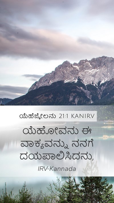 ಯೆಹೆಜ್ಕೇಲನು 21:1 KANIRV Mobile Phone Wallpaper - ಯೆಹೋವನು ಈ - Mobile Bible Verse Wallpaper