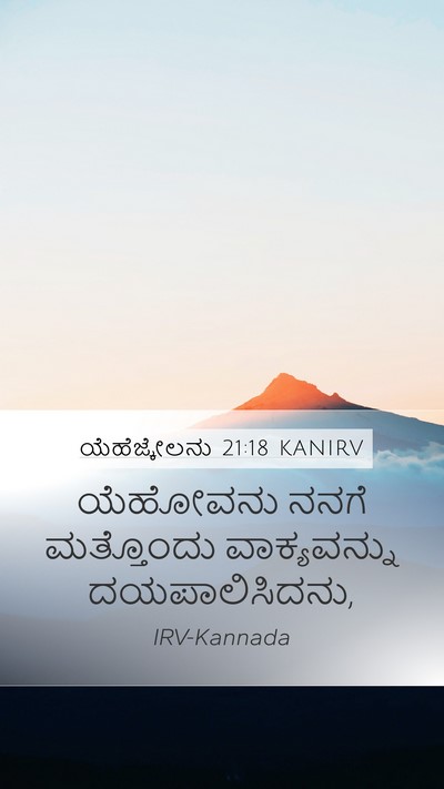 ಯೆಹೆಜ್ಕೇಲನು 21:18 KANIRV Mobile Phone Wallpaper - ಯೆಹೋವನು ನನಗೆ - Mobile Bible Verse Wallpaper