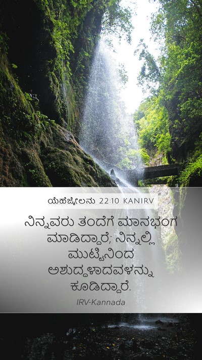ಯೆಹೆಜ್ಕೇಲನು 22:10 KANIRV Bible Verse Image