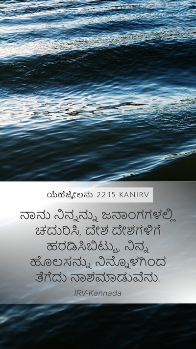 ಯೆಹೆಜ್ಕೇಲನು 22:15 KANIRV Bible Verse Image