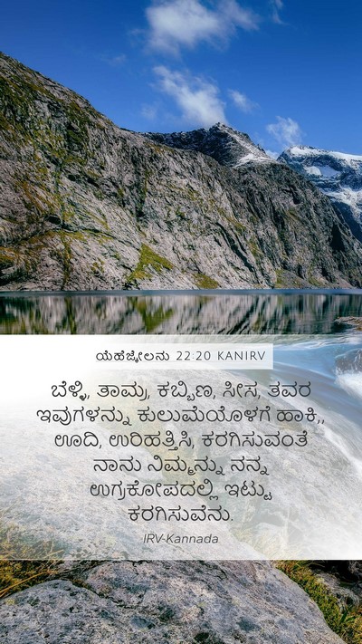 ಯೆಹೆಜ್ಕೇಲನು 22:20 KANIRV Bible Verse Image