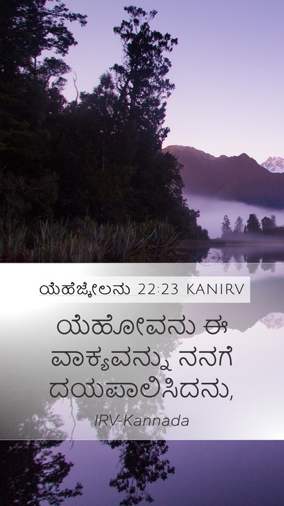 ಯೆಹೆಜ್ಕೇಲನು 22:23 KANIRV Mobile Phone Wallpaper - ಯೆಹೋವನು ಈ - Mobile Bible Verse Wallpaper